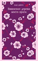 Вишневое дерево моего врага