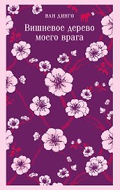 Вишневое дерево моего врага