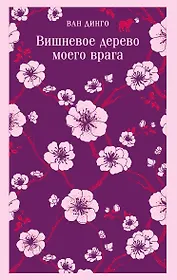 Вишневое дерево моего врага