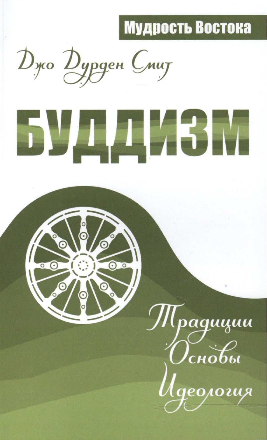 

Буддизм. Традиции. Основы. Идеология