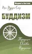 Буддизм. Традиции. Основы. Идеология