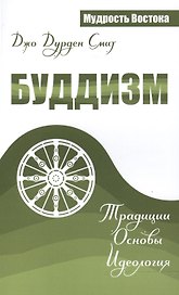 Буддизм. Традиции. Основы. Идеология