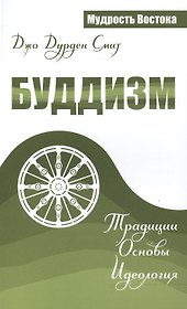 Буддизм. Традиции. Основы. Идеология