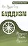 Буддизм. Традиции. Основы. Идеология - 0