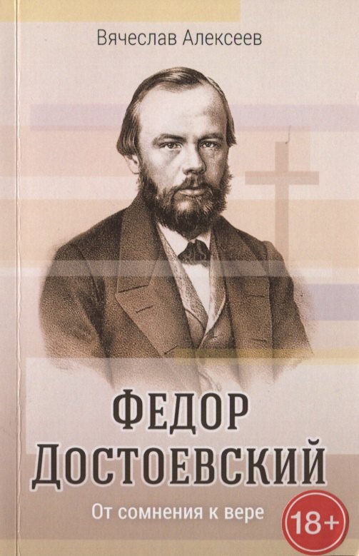 

Федор Достоевский. От сомнения к вере