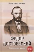 Федор Достоевский. От сомнения к вере - 0