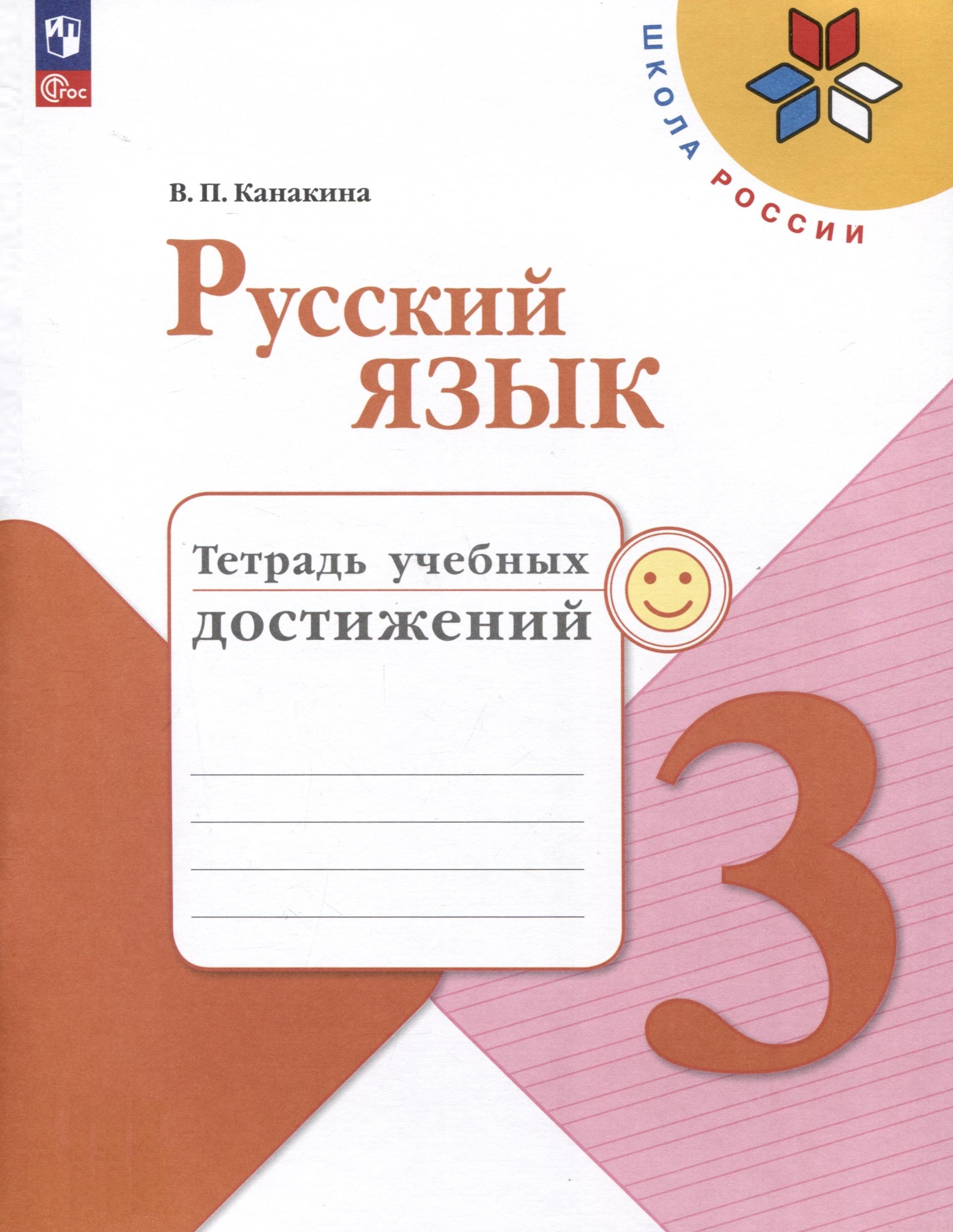 

Русский язык. 3 класс. Тетрадь учебных достижений