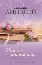 Линдсей(best).Нежная мятежница