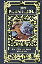 Весь Шерлок Холмс