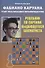 Фабиано Каруана учит реализации преимущества. Решебник по партиям выдающегося шахматиста - 0