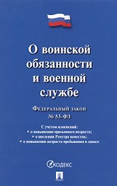 Федеральный закон О воинской обязанности и военной службе № 53-ФЗ