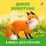 Книжка для купания "Дикие животные" - 1