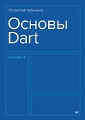 Основы Dart. Версия 3.4 - 0