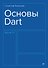 Основы Dart. Версия 3.4 - 0