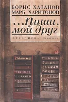 ...Пиши мой друг. Переписка. 1995-2004