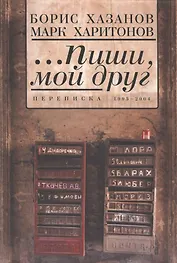 ...Пиши мой друг. Переписка. 1995-2004