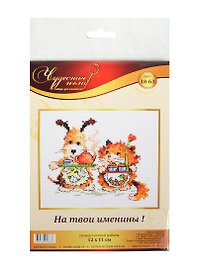 Набор д/творчества ЧУДЕСНАЯ ИГЛА Набор д/вышивания "На твои именины!"