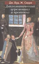 Дипломатический церемониал и протокол