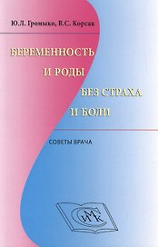 Беременность и роды без страха и боли Советы врача (м) Громыко