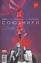 Комикс Союзники № 1 Перед рассветом ч.1 обл.2 (Крас.фурия № 51, янв. 2017)