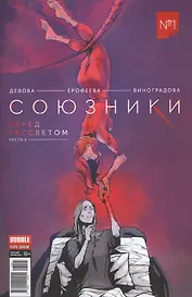 Комикс Союзники № 1 Перед рассветом ч.1 обл.2 (Крас.фурия № 51, янв. 2017)