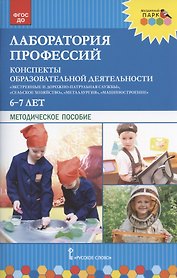 Лаборатория профессий. Конспекты образовательной деятельности: "Экстренные и дорожно-патрульная службы", "Сельское хозяйство", "Металлургия", "Машиностроение". 6-7 лет. Методическое пособие