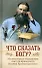 Что сказать Богу? Молитвенные обращения святого праведного Иоанна Кронштадтского - 0