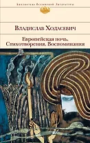 Европейская ночь