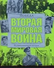 Вторая мировая война. Победа: иллюстрированная история