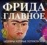 Фрида. Главное. Шедевры, которые потрясли мир - 0