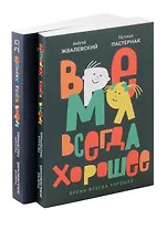 Комплект из двух книг: Время всегда хорошее