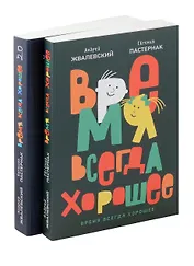 Комплект из двух книг: Время всегда хорошее