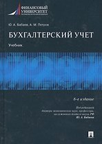 Бухгалтерский учет.Уч.-6-е изд., перераб. и доп.