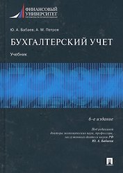 Бухгалтерский учет.Уч.-6-е изд., перераб. и доп.