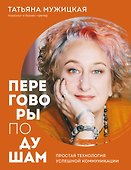 Переговоры по душам. Простая технология успешной коммуникации - 0