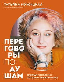 Переговоры по душам. Простая технология успешной коммуникации