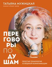 Переговоры по душам. Простая технология успешной коммуникации