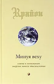 Минуя веху