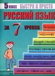 Русский язык. 5 класс за 7 уроков. Пособие для быстрого изучения основных тем с конспектами (мягк) (Быстро и просто). Кравцов М. (Грибков В.В.)