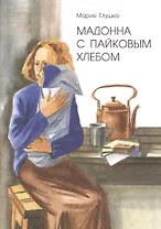 Мадонна с пайковым хлебом