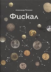 Фискал