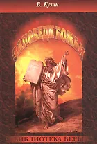 Заповеди Божьи.