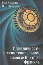 Идея личности в экзистенциальном анализе Виктора Франкла