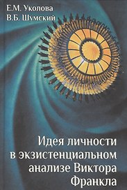 Идея личности в экзистенциальном анализе Виктора Франкла