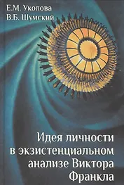 Идея личности в экзистенциальном анализе Виктора Франкла
