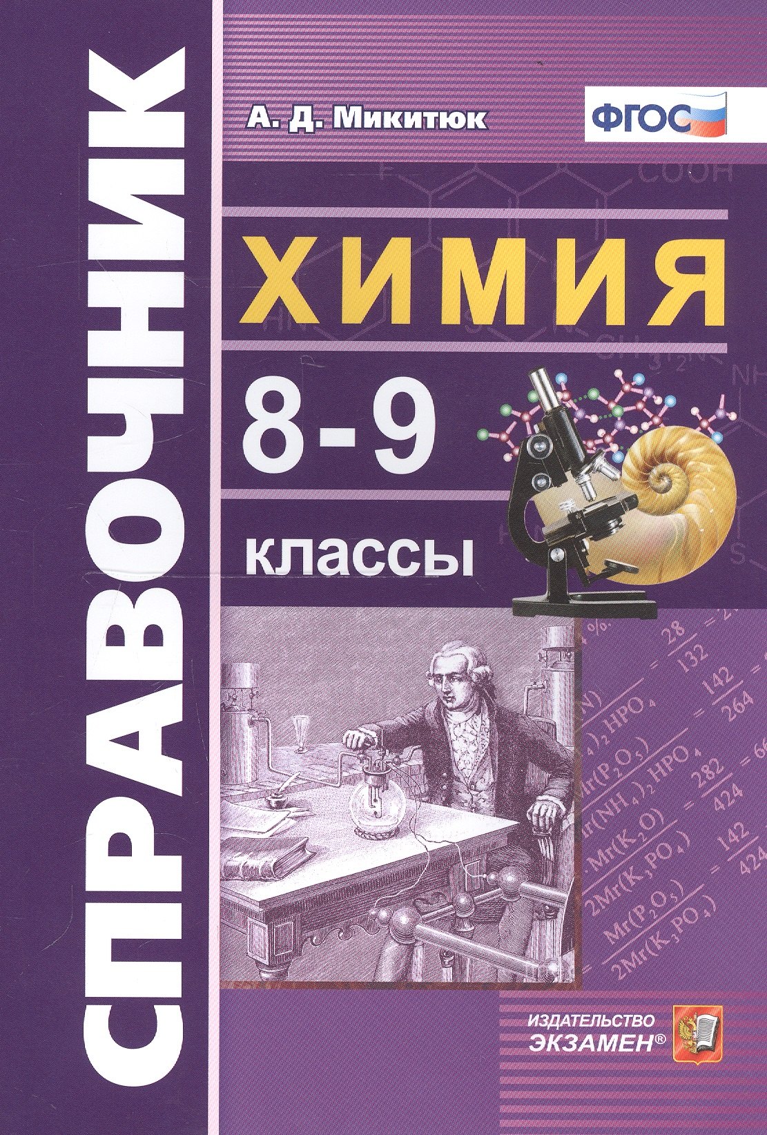 

Справочник по химии. 8-9 классы