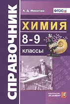 Справочник по химии. 8-9 классы