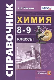 Справочник по химии. 8-9 классы