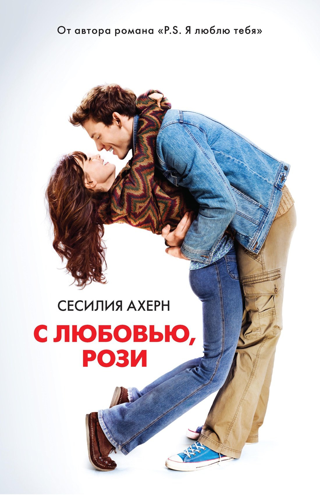 

С любовью, Рози