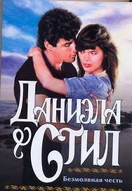 Безмолвная честь (мягк). Стил Д. (АСТ)